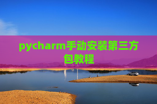 pycharm手动安装第三方包教程
